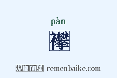 襻是什么意思的图片